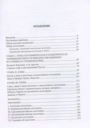 Византийский Понт и Грузия. Вопросы исторической географии и этнотопонимики юго-восточного Причерноморья в XIII-XV веках