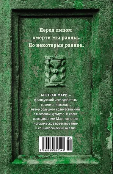 Пляска смерти, или История кладбищ