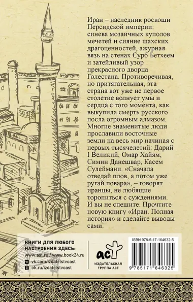 Иран. Полная история