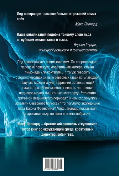 Холодные чары: Лед в истории человечества