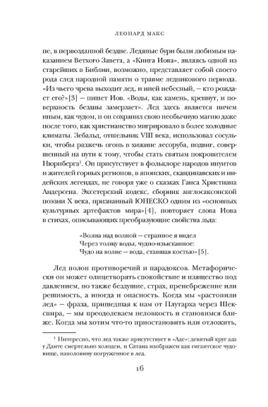 Холодные чары: Лед в истории человечества
