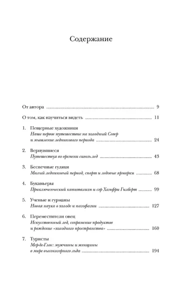 Холодные чары: Лед в истории человечества