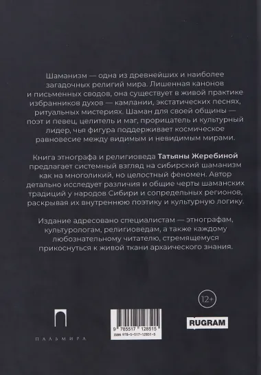 Сибирский шаманизм: Этнокультурный атлас