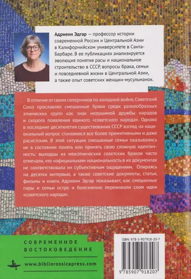 Межэтнические браки и дружба народов: этническое смешение в Советской Центральной Азии