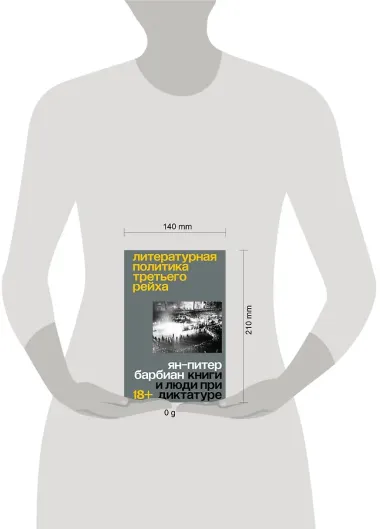 Литературная политика Третьего рейха. Книги и люди при диктатуре