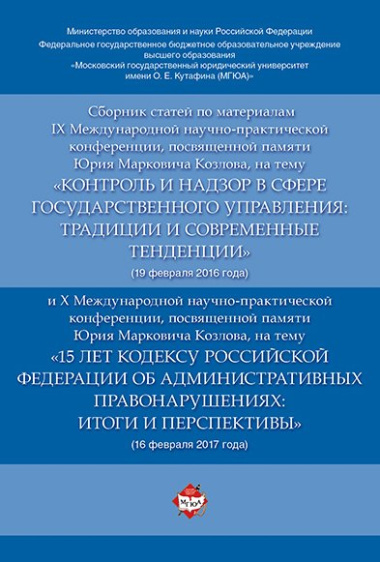 Сборник статей по материалам IX Международной научно-практиче. конференции, посвященной памяти Ю.М.