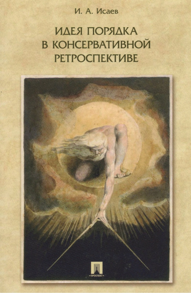 Идея порядка в консервативной ретроспективе. Монография.