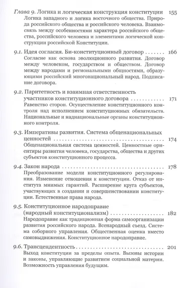 Эволюционная конституция российского народа