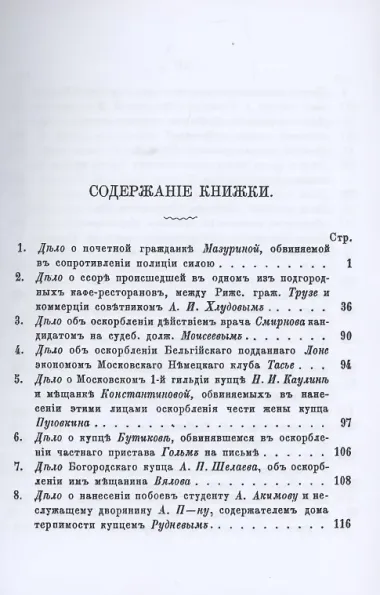 Московские прелести. Сцены у мировых судей, уголовные процессы, очерки общественной жизни