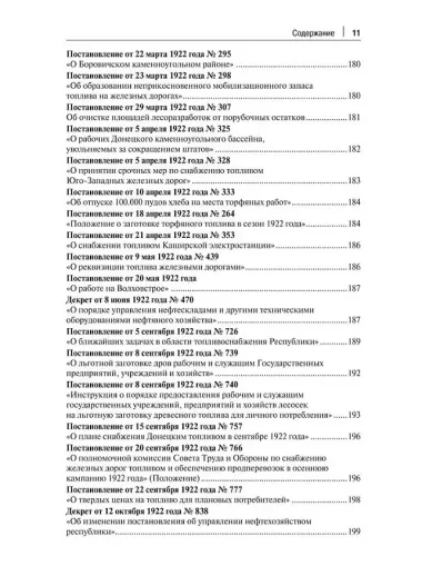 Транспорт России в законодательстве начала XX века: 1917–1922: в 3-х томах. Том 3: Топливо. Ответственность