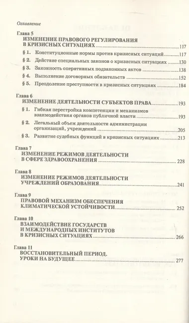 Правовое управление в кризисных ситуациях. Монография