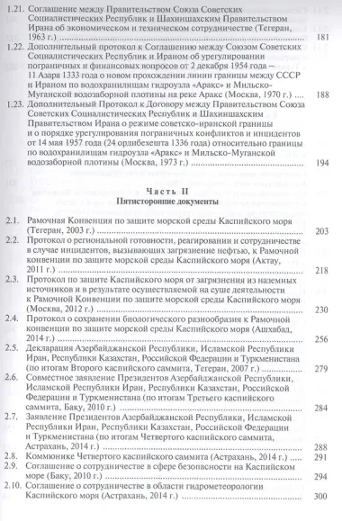 Каспий международно-правовые документы (Жильцов)