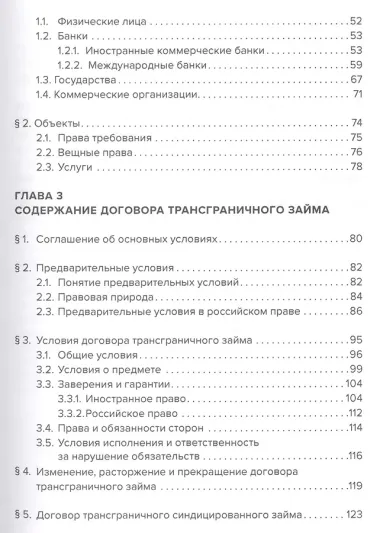 Договор трансграничного займа: право и практика.
