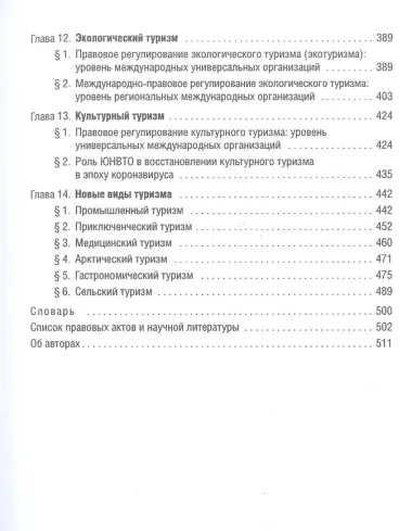 Международное туристское право