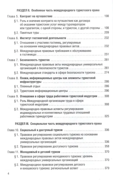 Международное туристское право