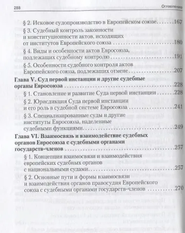 Европейский союз и его судебная система. Монография.-М.:Проспект2014. /=158798/