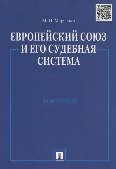 Европейский союз и его судебная система. Монография.-М.:Проспект2014. /=158798/