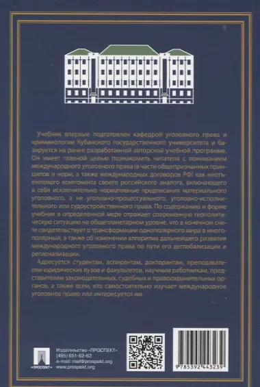 Международное уголовное право: российский концепт. Общая, Особенная и Специальная части.