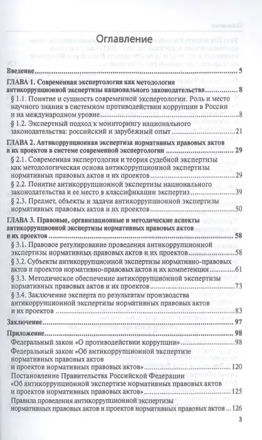 Антикоррупционная экспертиза нормат. прав. актов и проектов нормат. прав. актов.Уч.пос.