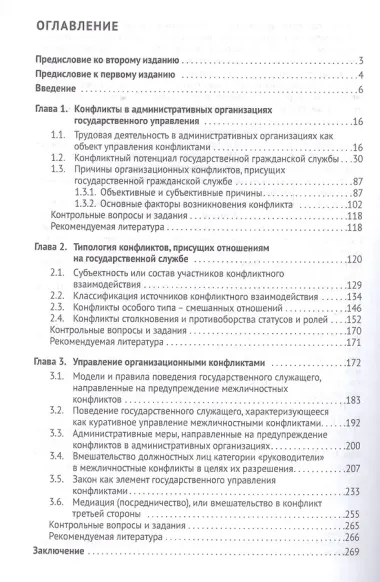 Конфликты на государственной службе.Типология и управление.Уч.-практ.пос.-2-е изд