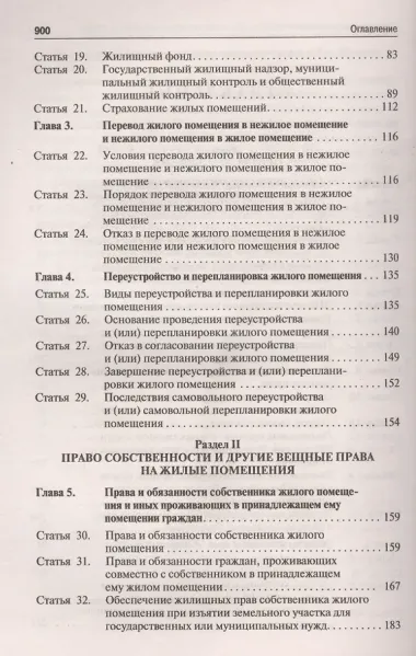 Комментарий к Жилищному кодексу РФ (постатейный). Путеводитель по судебной практике.
