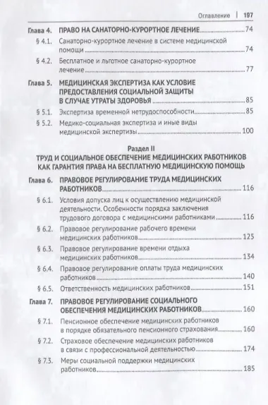 Право на бесплатную медицинскую помощь. Учебное пособие
