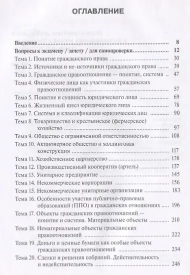 Гражданское право. Общая часть. Практикум. Учебно-методическое пособие