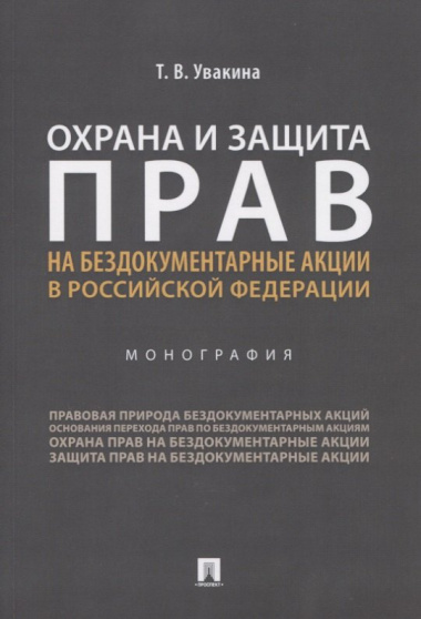 Охрана и защита прав на бездокументарные акции в Российской Федерации. Монография