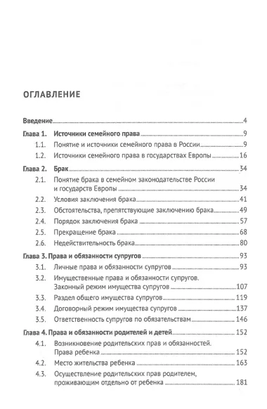Семейное право России и государств Европы. Учебник