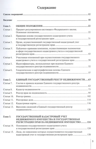 Комментарий к Федеральному закону от 13 июля 2015 г. № 218-ФЗ «О государственной регистрации недвижимости» (постатейный)