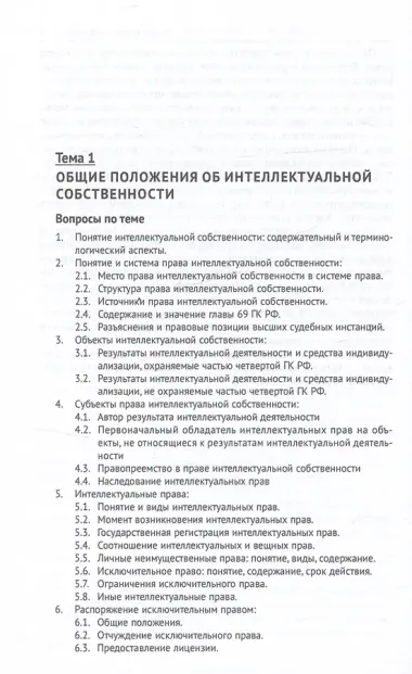 Право интеллектуальной собственности. Практикум