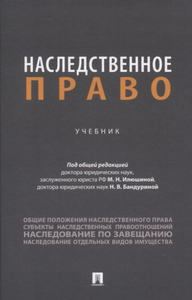 Наследственное право