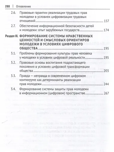 Права молодежи в условиях цифровой среды: вопросы правового регулирования, реализации и защиты. Монография.-М.:Проспект,2025.