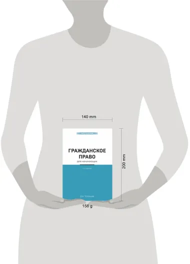 Гражданское право для начинающих. 3-е издание