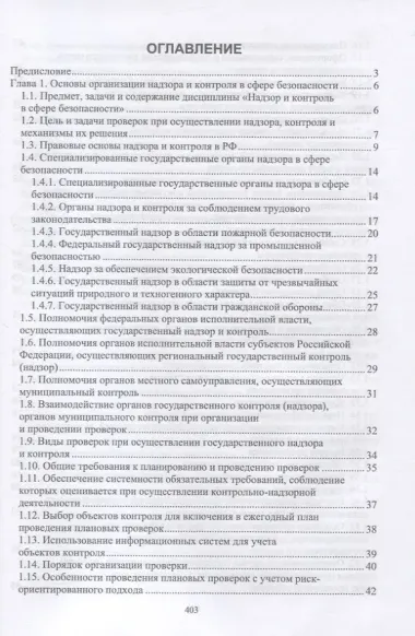 Надзор и контроль в сфере безопасности