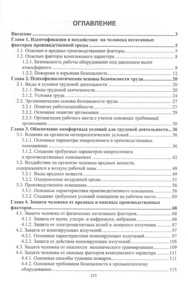 Охрана труда. Учебное пособие