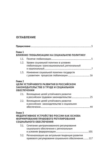 Социальное обеспечение и труд в условиях глобализации: национальные правовые ориентиры: монография