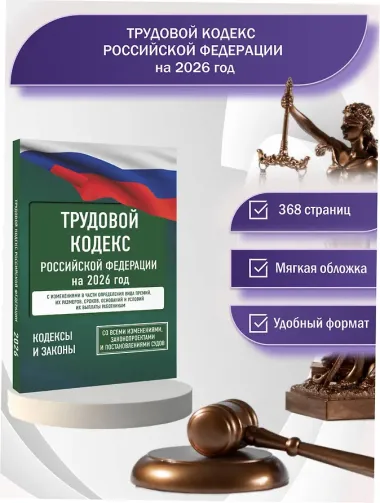 Трудовой кодекс Российской Федерации на 2026 год. Со всеми изменениями, законопроектами и постановлениями судов