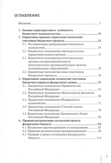 Нормативно-правовая регламентация бюджетного процесса в России: учебное пособие