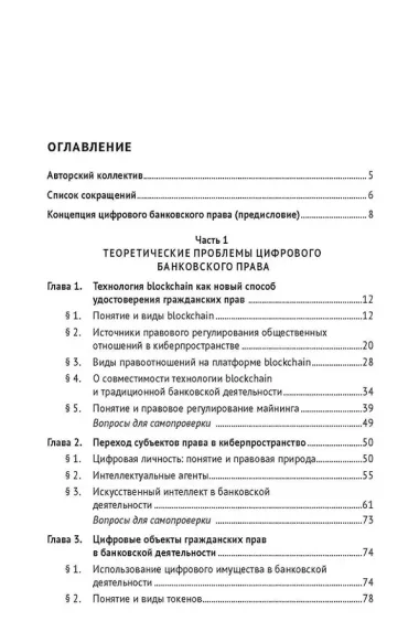 Цифровое банковское право. Теоретические проблемы цифрового банковского права. Цифровые банковские расчеты и счета. Расчеты платежными банковскими картами. Секьюритизация и проектное финансирование в цифровом банке. Учебник