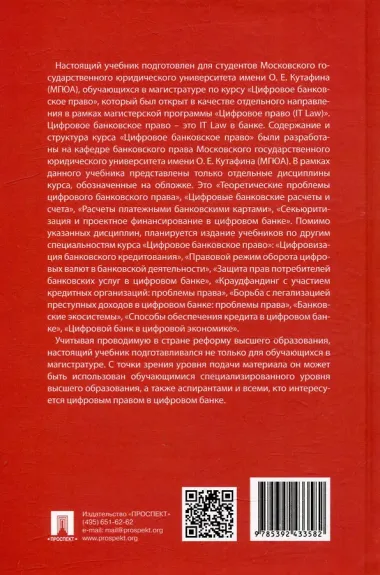Цифровое банковское право. Теоретические проблемы цифрового банковского права. Цифровые банковские расчеты и счета. Расчеты платежными банковскими картами. Секьюритизация и проектное финансирование в цифровом банке. Учебник