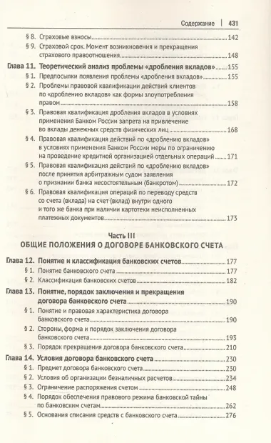 Договоры банковского вклада и банковского счета. Монография