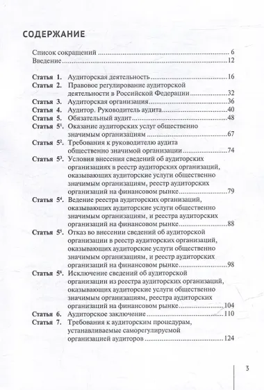 Комментарий к Федеральному закону от 30 декабря 2008 г. № 307-ФЗ «Об аудиторской деятельности» (постатейный)