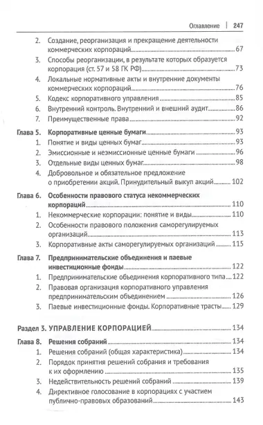 Корпоративное право. Правовое сопровождение бизнеса в таблицах и схемах. Учебное пособие