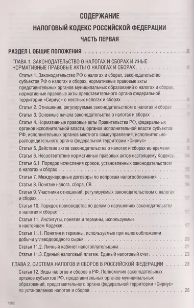 Налоговый кодекс Российской Федерации на 2026 год (1-я и 2-я части). Большой формат