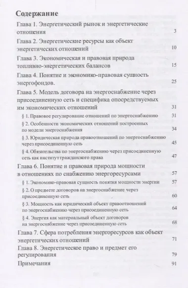 Рынок энергоресурсов и его правовое регулирование.Монография