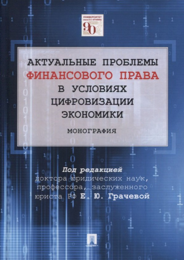 Актуальные проблемы финансового права в условиях цифровизации экономики. Монография