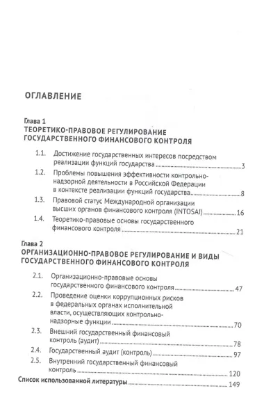 Правовое регулирование государственного финансового контроля