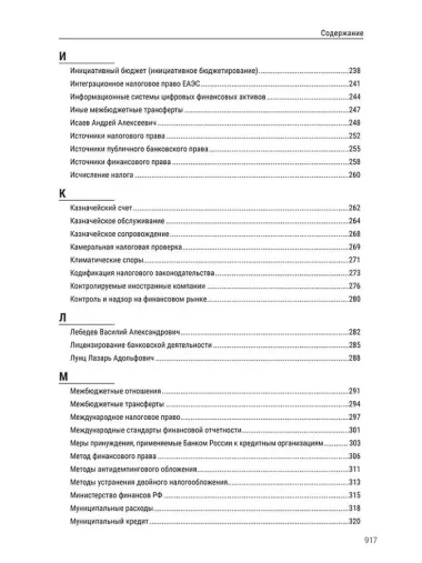 Энциклопедия российского финансового права