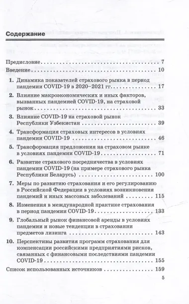 Страхование в условиях пандемии: развитие страхования и страховых интересов в России в условиях изменений, вызванных пандемией COVID-19: Монография